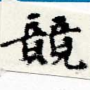 位置定マレル競