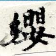 㐌定位纓