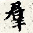 位置定マレル羣