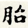 Located 胎