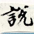 說の位置