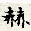 Located 赫