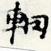 Located 輞