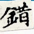 Located 錯