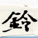 鈴の位置
