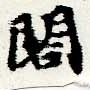 已定位閣
