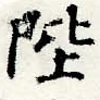 Located 陛