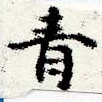 已定位靑