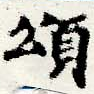 位置 確認된 頌