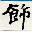 Located 飾