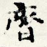 齊の位置