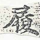 履，已得其位