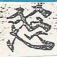 愍，已得其位