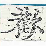 歡の位置
