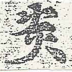 㐌定位炎