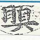 瞋 위치 확인됨