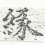 緣の位置