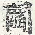 閻の位置