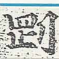 㐌定位剛
