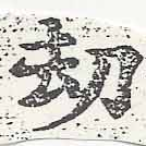 劫の位置