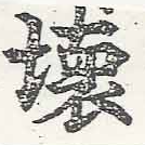 壞 위치 확인됨