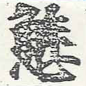 Đã định vị 懈