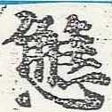 Đã định vị 懈