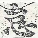 怠，已得其位