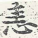恚の位置