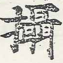 Located 攝