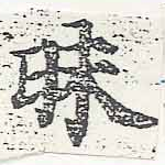 Đã định vị 昧