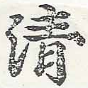 淸，已得其位
