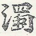 濁，已得其位