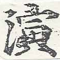 位置 確認된 演