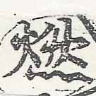 已定位燃