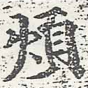 Đã định vị 煩