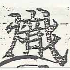 熾 위치 확인됨