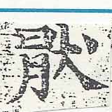 Located 厭