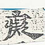 Located 癡