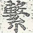 Located 繫