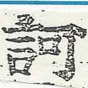 已定位訶