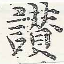 位置定マレル讚