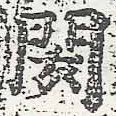閼の位置