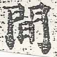 Located 閒