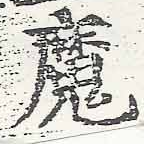 㐌定位魔