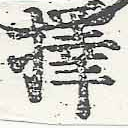 已定位擇