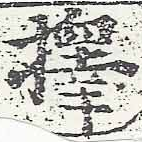 已定位擇