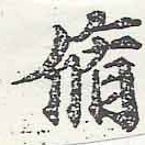 脩 위치 확인됨