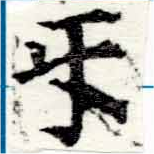 Đã định vị 互