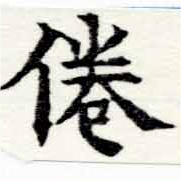 倦の位置